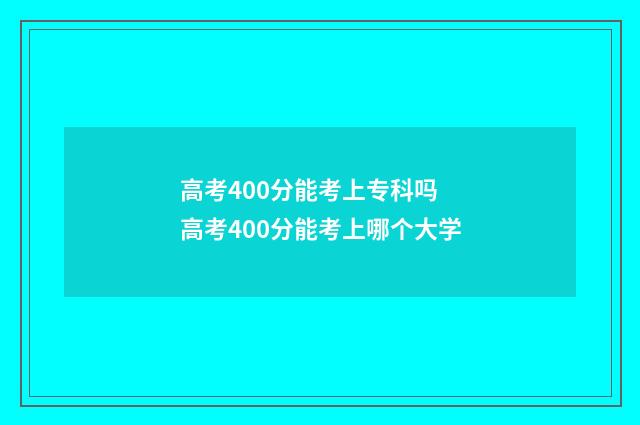 高考400分能考上专科吗 高考400分能考上哪个大学