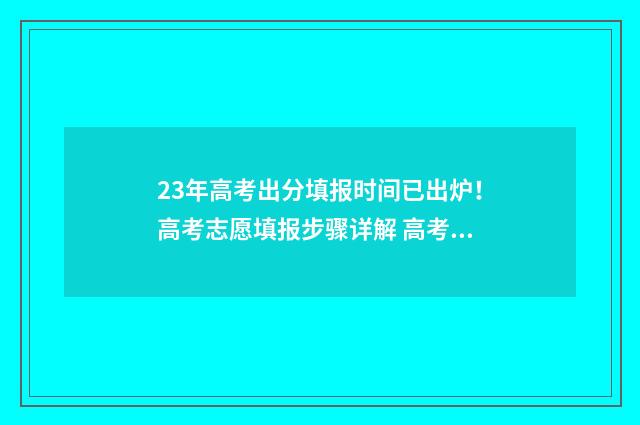 23年高考出分填报时间已出炉!高考志愿填报步骤详解 高考总分2024是多少