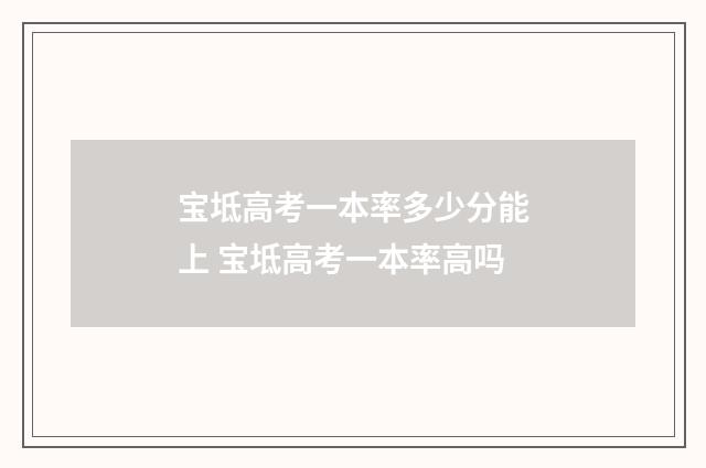 宝坻高考一本率多少分能上 宝坻高考一本率高吗