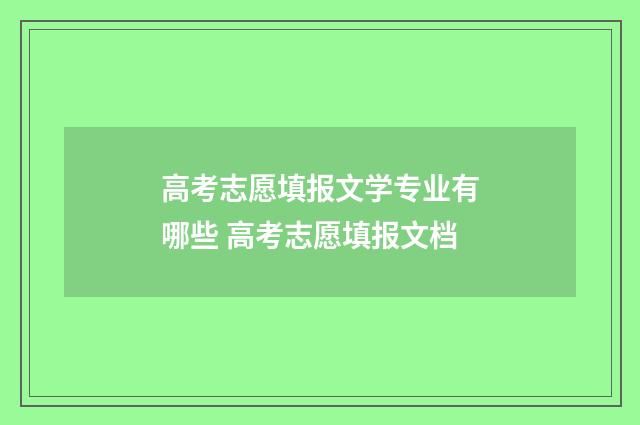 高考志愿填报文学专业有哪些 高考志愿填报文档