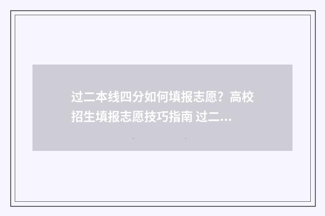 过二本线四分如何填报志愿？高校招生填报志愿技巧指南 过二本线四分可以上本科吗