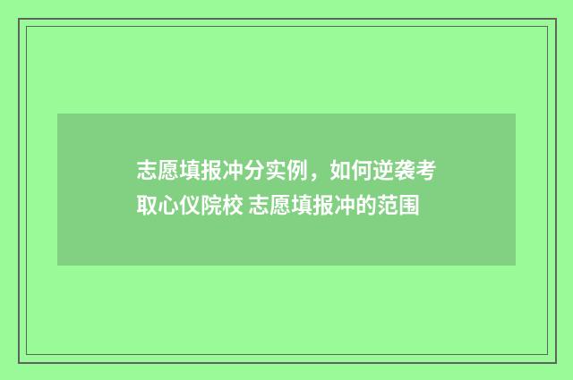 志愿填报冲分实例,如何逆袭考取心仪院校 志愿填报冲的范围