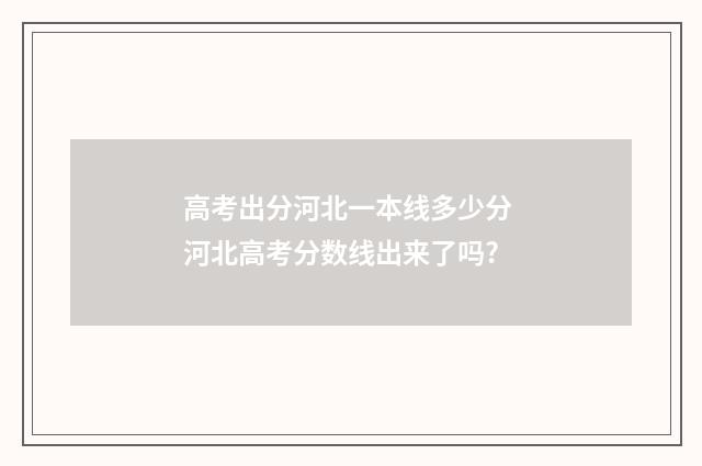 高考出分河北一本线多少分 河北高考分数线出来了吗?