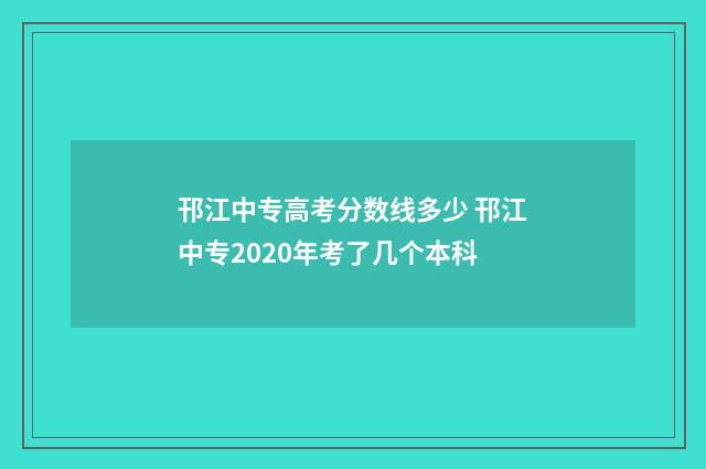 邗江中专高考分数线多少 邗江中专2020年考了几个本科