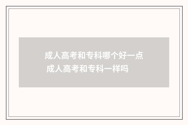 成人高考和专科哪个好一点 成人高考和专科一样吗