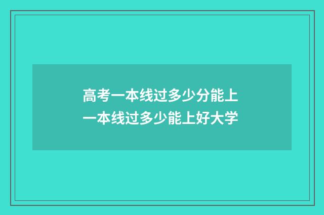 高考一本线过多少分能上 一本线过多少能上好大学