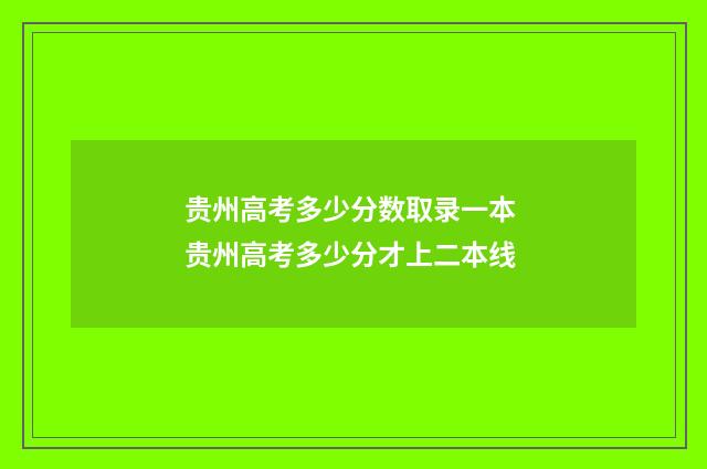 贵州高考多少分数取录一本 贵州高考多少分才上二本线