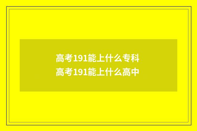 高考191能上什么专科 高考191能上什么高中