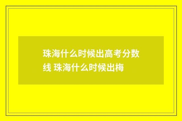 珠海什么时候出高考分数线 珠海什么时候出梅