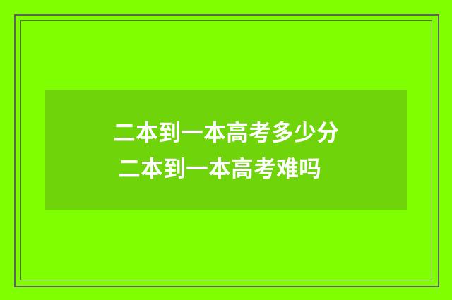 二本到一本高考多少分 二本到一本高考难吗