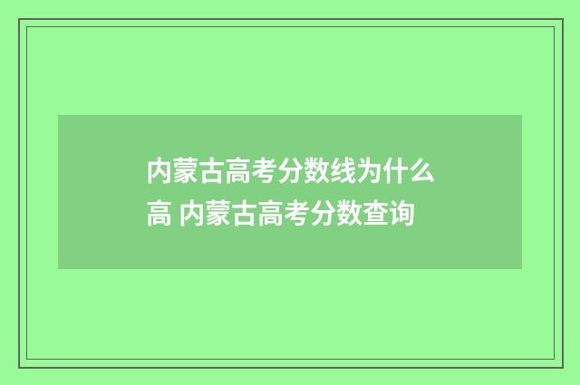 内蒙古高考分数线为什么高 内蒙古高考分数查询