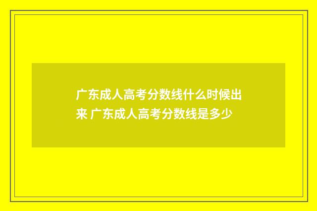 广东成人高考分数线什么时候出来 广东成人高考分数线是多少