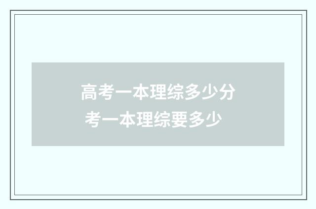 高考一本理综多少分 考一本理综要多少