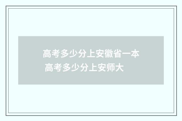 高考多少分上安徽省一本 高考多少分上安师大