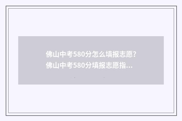 佛山中考580分怎么填报志愿？佛山中考580分填报志愿指南 佛山中考500分能去哪些学校