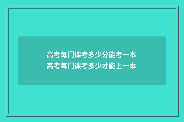 高考每门课考多少分能考一本 高考每门课考多少才能上一本
