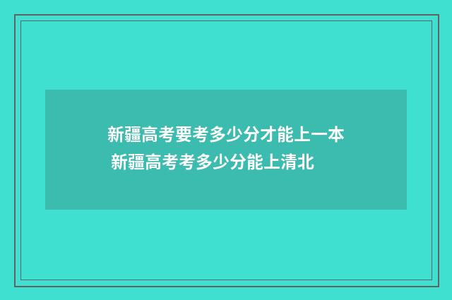 新疆高考要考多少分才能上一本 新疆高考考多少分能上清北