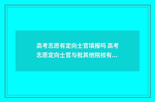 高考志愿有定向士官填报吗 高考志愿定向士官与批其他院校有冲突吗