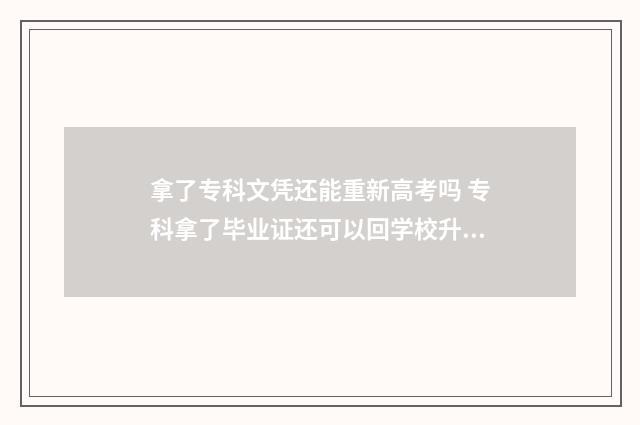 拿了专科文凭还能重新高考吗 专科拿了毕业证还可以回学校升本吗