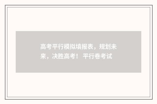 高考平行模拟填报表,规划未来,决胜高考! 平行卷考试
