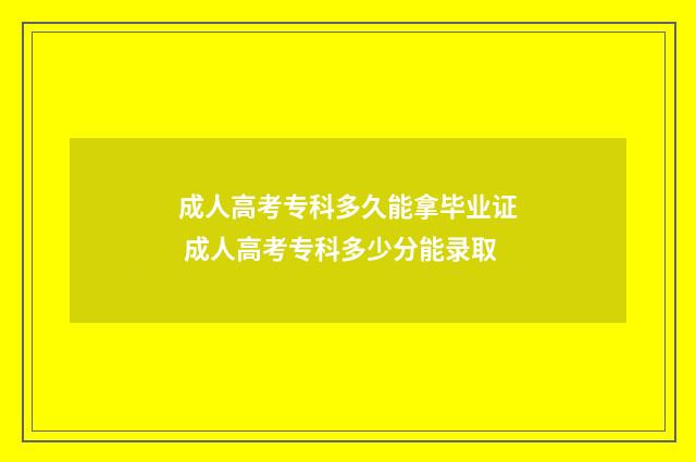成人高考专科多久能拿毕业证 成人高考专科多少分能录取
