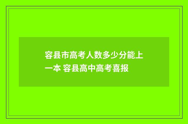容县市高考人数多少分能上一本 容县高中高考喜报
