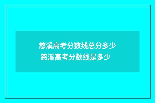 慈溪高考分数线总分多少 慈溪高考分数线是多少