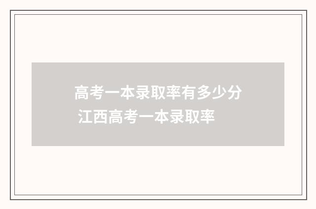 高考一本录取率有多少分 江西高考一本录取率