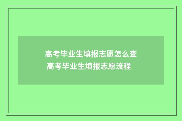 高考毕业生填报志愿怎么查 高考毕业生填报志愿流程