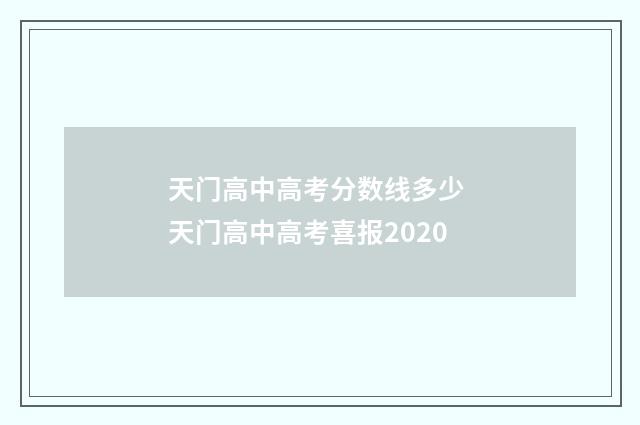 天门高中高考分数线多少 天门高中高考喜报2020