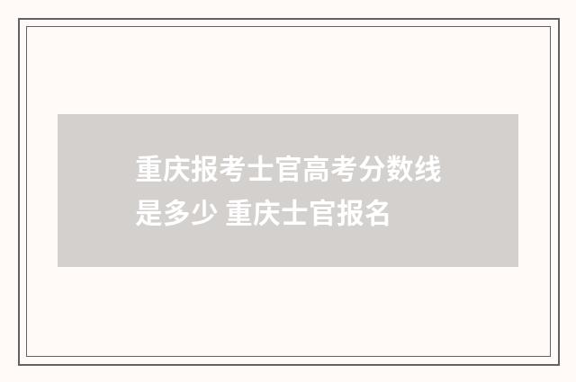 重庆报考士官高考分数线是多少 重庆士官报名