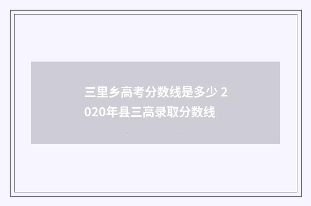 三里乡高考分数线是多少 2020年县三高录取分数线