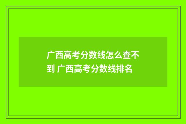 广西高考分数线怎么查不到 广西高考分数线排名