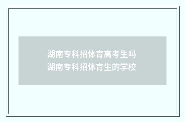 湖南专科招体育高考生吗 湖南专科招体育生的学校