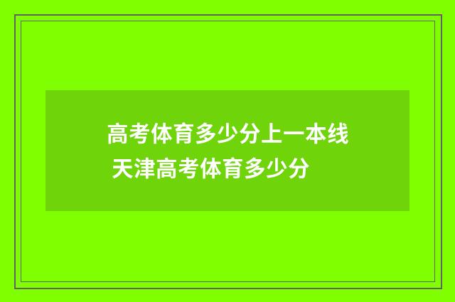 高考体育多少分上一本线 天津高考体育多少分