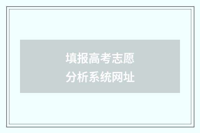 填报高考志愿分析系统网址