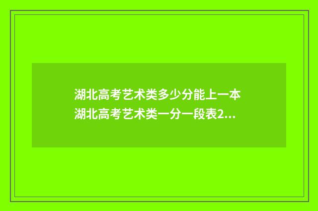 湖北高考艺术类多少分能上一本 湖北高考艺术类一分一段表2024