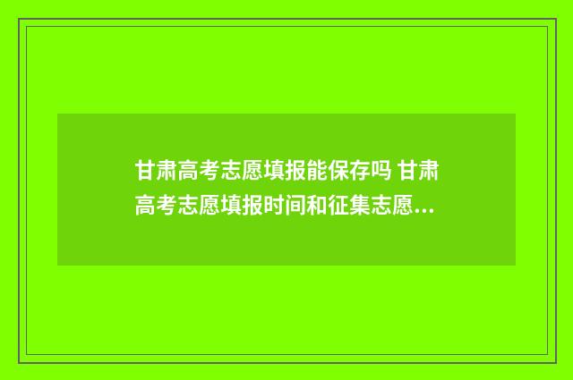 甘肃高考志愿填报能保存吗 甘肃高考志愿填报时间和征集志愿填报时间