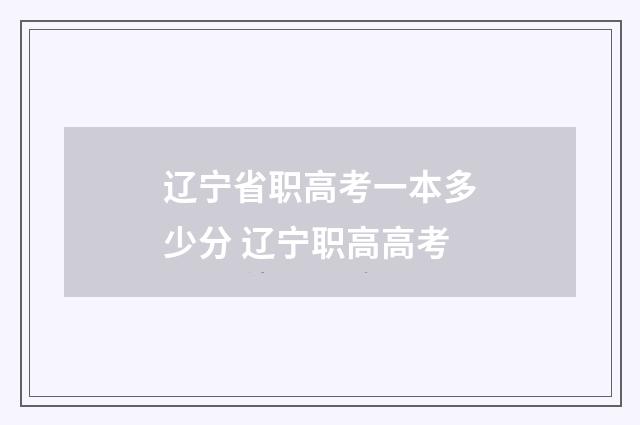 辽宁省职高考一本多少分 辽宁职高高考