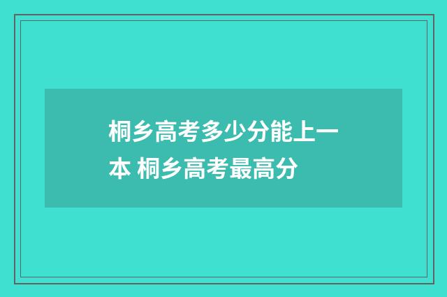 桐乡高考多少分能上一本 桐乡高考最高分