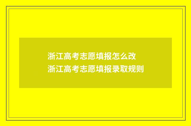 浙江高考志愿填报怎么改 浙江高考志愿填报录取规则