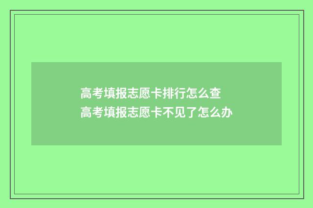 高考填报志愿卡排行怎么查 高考填报志愿卡不见了怎么办