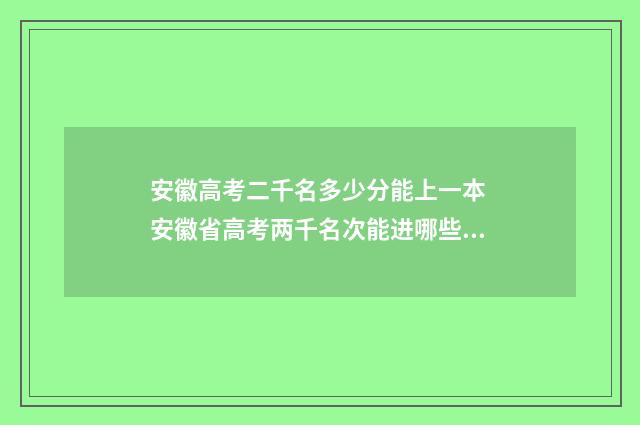 安徽高考二千名多少分能上一本 安徽省高考两千名次能进哪些学校