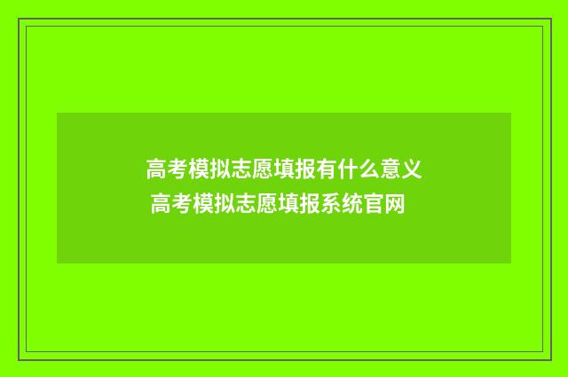 高考模拟志愿填报有什么意义 高考模拟志愿填报系统官网