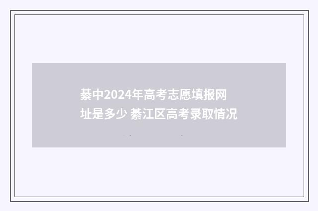 綦中2024年高考志愿填报网址是多少 綦江区高考录取情况