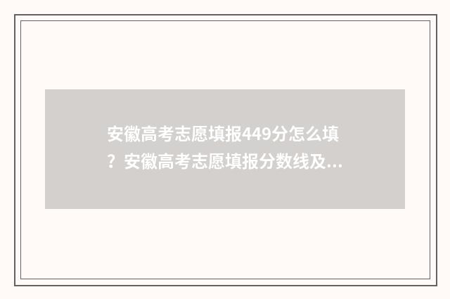 安徽高考志愿填报449分怎么填?安徽高考志愿填报分数线及院校专业推荐 安徽高考志愿填报后几天能知道被录取
