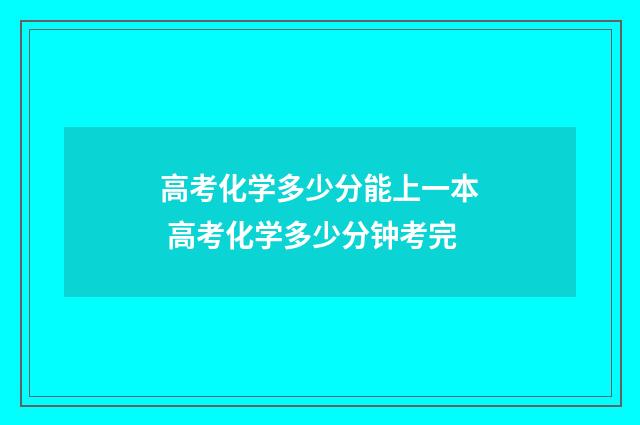 高考化学多少分能上一本 高考化学多少分钟考完