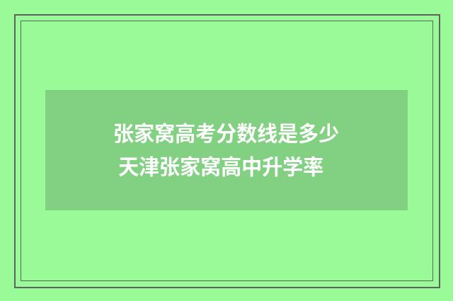 张家窝高考分数线是多少 天津张家窝高中升学率
