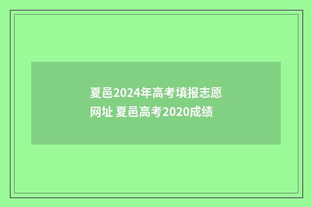 夏邑2024年高考填报志愿网址 夏邑高考2020成绩
