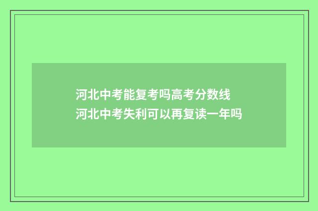 河北中考能复考吗高考分数线 河北中考失利可以再复读一年吗